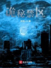 诡秘禁区