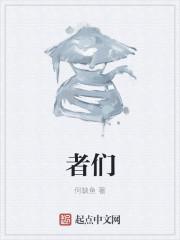 者们