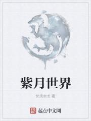紫月世界