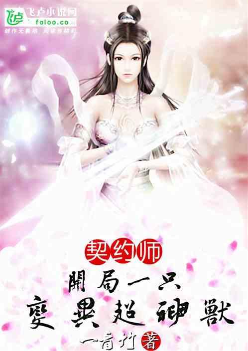 契约师:开局一只变异超神兽