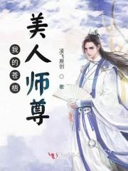 我的苍梧美人师尊