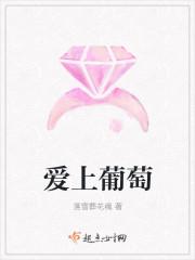 爱上葡萄