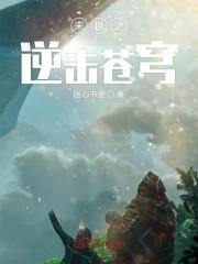末世之逆击苍穹