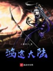 鸿途大陆
