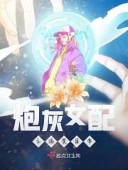 炮灰女配之搞笑日常