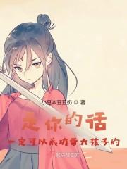是你的话一定可以成功带大孩子的