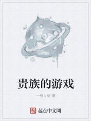 贵族的游戏