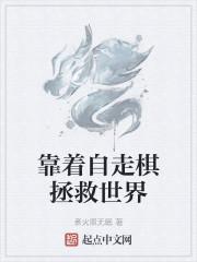 靠着自走棋拯救世界