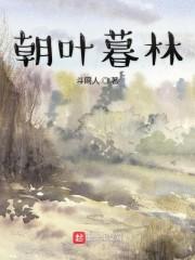 朝叶暮林