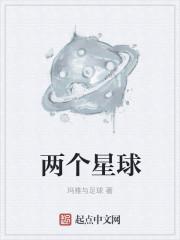 两个星球