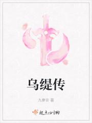 乌缇传
