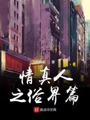 情真人之俗界篇