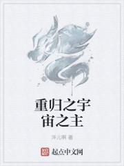重归之宇宙之主