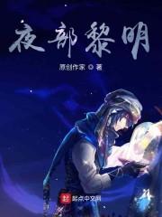 夜部黎明