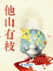 他山有枝