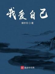我爱自己