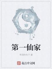 第一仙家