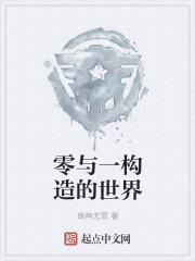 零与一构造的世界