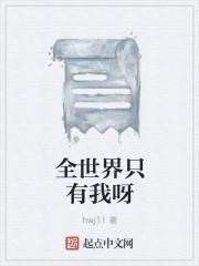 全世界只有我呀