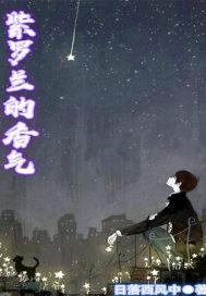 紫罗兰的香气