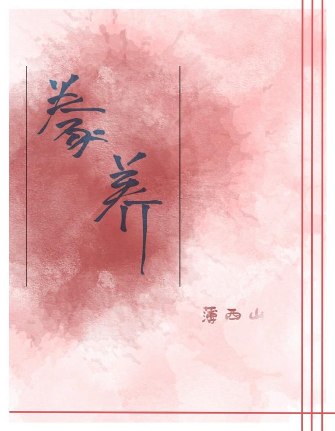 豢养
