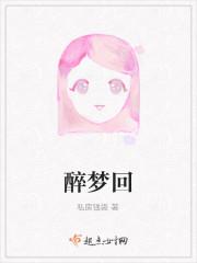 醉梦回