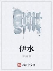 伊水