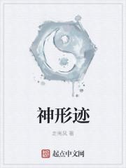 神形迹