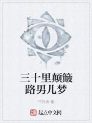 三十里颠簸路男儿梦