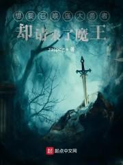 想要召唤强大勇者却请来了魔王