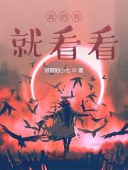 真的我就看看