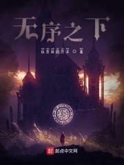 无序之下