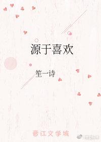 源于喜欢