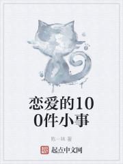恋爱的100件小事