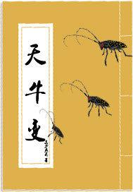 天牛变