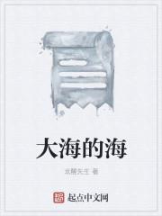 大海的海
