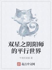 双星之阴阳师的平行世界