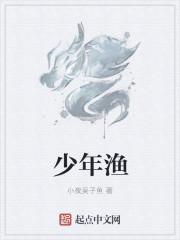 少年渔