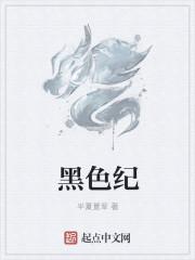 黑色纪