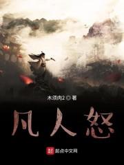 凡人怒