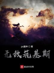 无敌筑基期