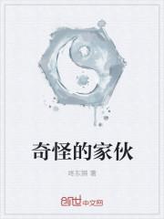 奇怪的家伙