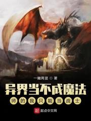 异界当不成魔法师的我只能当战士