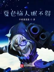 夏色恼人眠不得