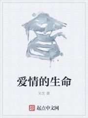 爱情的生命
