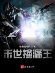 末世捡漏王