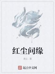 红尘问缘