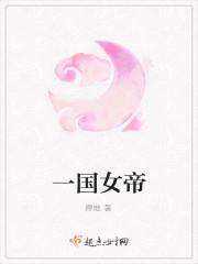 一国女帝