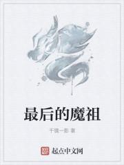 最后的魔祖