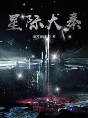 星际大秦